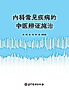内科常见疾病的中医辨证施治封面