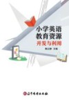 小学英语教育资源开发与利用