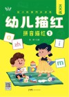 幼小衔接同步训练  幼儿描红  拼音描红  1