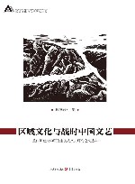 区域文化与文学研究丛书  区域文化与战时中国文艺  重庆师范大学研究生抗战文史研究论文选集