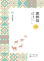 广西全民阅读书系  森林报  小学版 封面