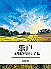 乐户  田野调查与历史追踪封面