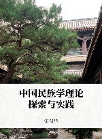 中国民族学理论探索与实践封面