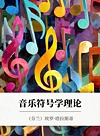 音乐符号学理论封面