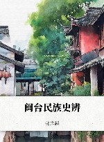 闽台民族史辨封面