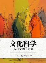 文化科学  人和文明的研究封面