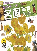 我的第一本名画鉴赏知识大全  语音伴读版
