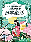 世界经典童话 日本童话 语音伴读版封面