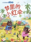 小巴掌童话口袋书  梦里的小红伞 封面