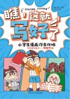 瞧，这就写好了  小学生漫画作文攻略  作文加分技巧  修辞手法