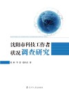 沈阳市科技工作者状况调查研究封面