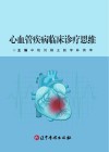 心血管疾病临床诊疗思维