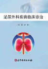 泌尿外科疾病临床诊治封面