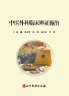 中医外科临床辨证施治封面