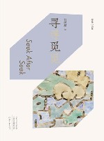 寻寻觅觅  短篇小说集