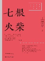红色经典文艺作品口袋书  七根火柴 封面