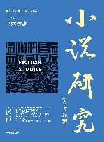 小说研究  第2辑  书海摆渡
