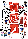 给孩子的漫画钝感力封面