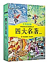 四大名著 少年简读版封面