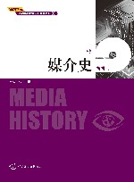 明经学堂新闻传播理论前沿系列教材  媒介史
