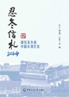 忍冬信札  2024  遇见家乡的中国式现代化