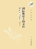 国际维度上的文化  李怀亮自选集 封面