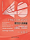 现代化与高质量  中国影视教育的发展历程经验及趋势  1983-2023封面