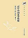 百年中国文学管窥 逄增玉自选集封面