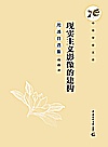 现实主义影像的建构  周涌自选集