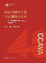 团结共进四十载守正创新向未来  中国高等院校影视学会成立40周年纪念封面