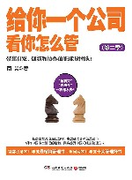 给你一个公司，看你怎么管  第二季  带出自发、创新和协作的正能量团队！