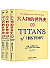 大人物的世界史  全3册封面
