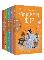 写给青少年的史记  共5册 封面