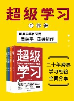 超级学习  全4册 电子书封面