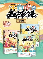 不白吃话山海经