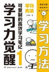 学习力觉醒 可复制的高效学习笔记 1 学习方法封面
