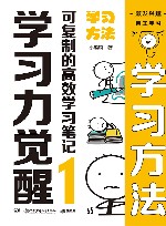 学习力觉醒  可复制的高效学习笔记  1  学习方法 封面