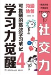 学习力觉醒 可复制的高效学习笔记 4 沟通协作封面