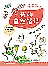 我的自然笔记  植物的秘密法宝