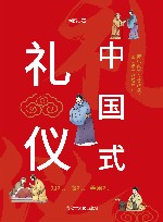 中国式礼仪