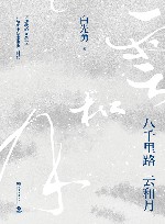 八千里路云和月