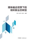 媒体融合背景下的视听新业态转型封面