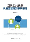 当代公共关系 从熵值管理到系统表达封面
