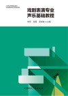 21世纪传媒精品教材 戏剧表演专业声乐基础教程封面