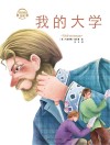 我的大学 封面