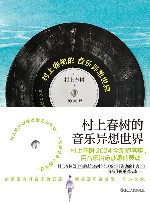 村上春树的音乐异想世界　用音乐治愈疲惫的灵魂