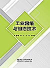 工业网络与组态技术