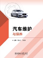 汽车维护与保养封面