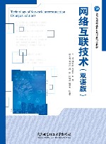 网络互联技术  双语版 封面