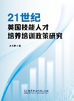 21世纪英国技能人才培养培训政策研究封面